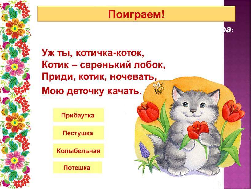 Уж ты, котичка-коток, Котик – серенький лобок,