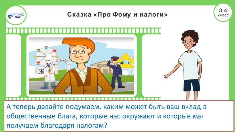 Сказка «Про Фому и налоги» 7 А теперь давайте подумаем, каким может быть ваш вклад в общественные блага, которые нас окружают и которые мы получаем…