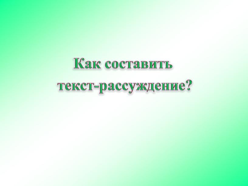 Как составить текст-рассуждение?