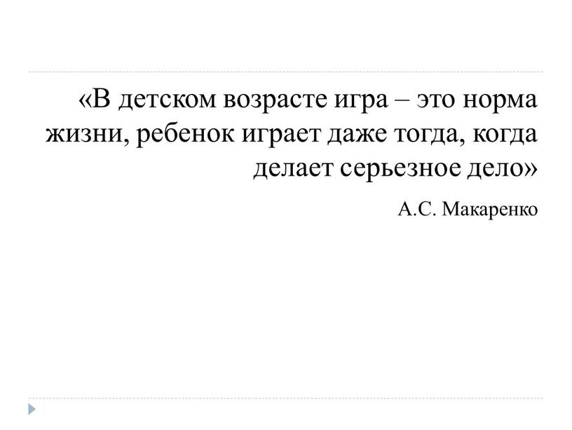 В детском возрасте игра – это норма жизни, ребенок играет даже тогда, когда делает серьезное дело»