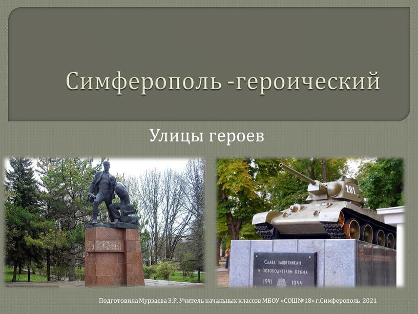 Симферополь -героический Улицы героев