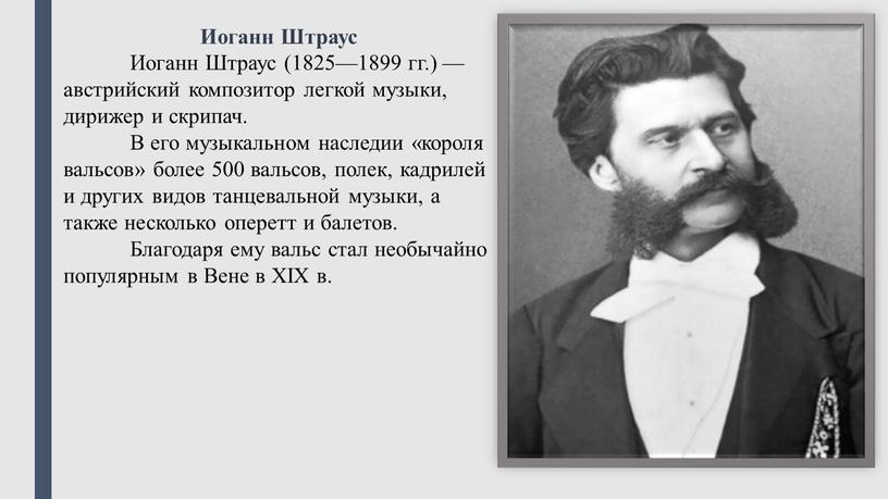 Иоганн Штраус Иоганн Штраус (1825—1899 гг