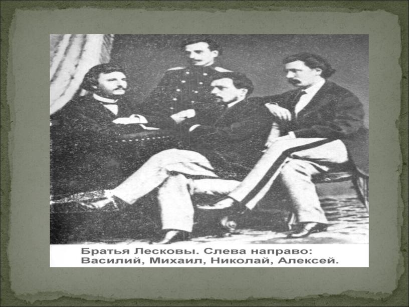 Презентация по литературному чтению " Жизнь и творчество Н.С. Лескова "