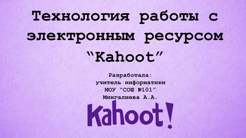 Технология работы с электронным ресурсом “Kahoot”