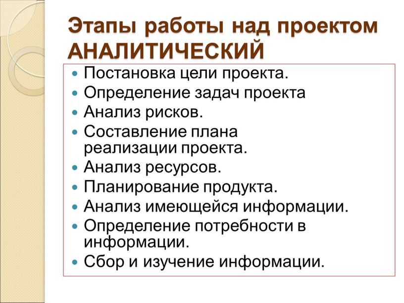 Этапы работы над проектом АНАЛИТИЧЕСКИЙ