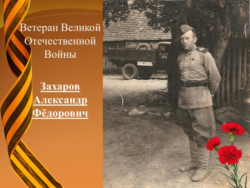 Ветеран Великой Отечественной Войны