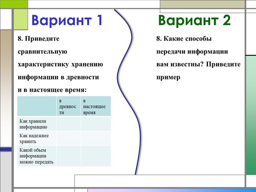 Вариант 1 8. Приведите сравнительную характеристику хранению информации в древности и в настоящее время: