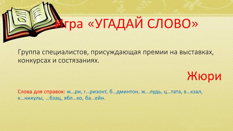 Группа специалистов, присуждающая премии на выставках, конкурсах и состязаниях