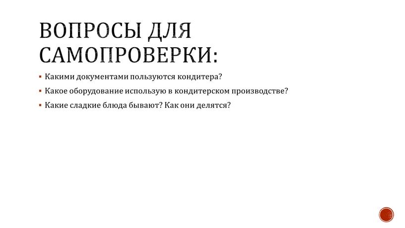 Вопросы для самопроверки: Какими документами пользуются кондитера?