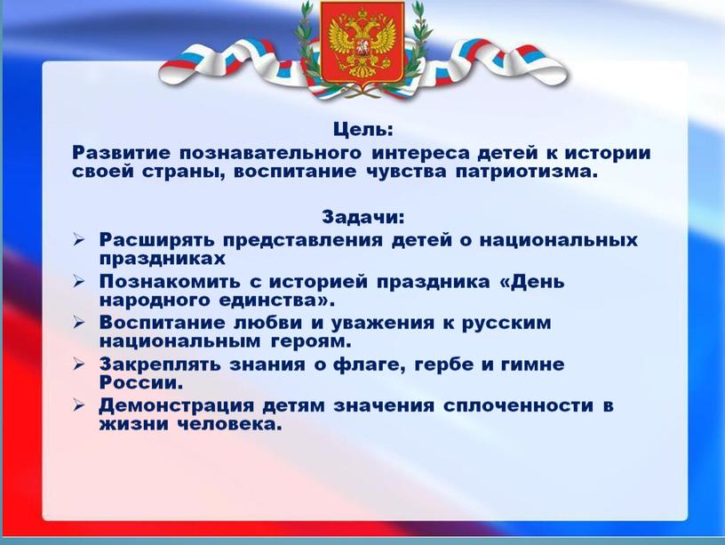 Цель: Развитие познавательного интереса детей к истории своей страны, воспитание чувства патриотизма