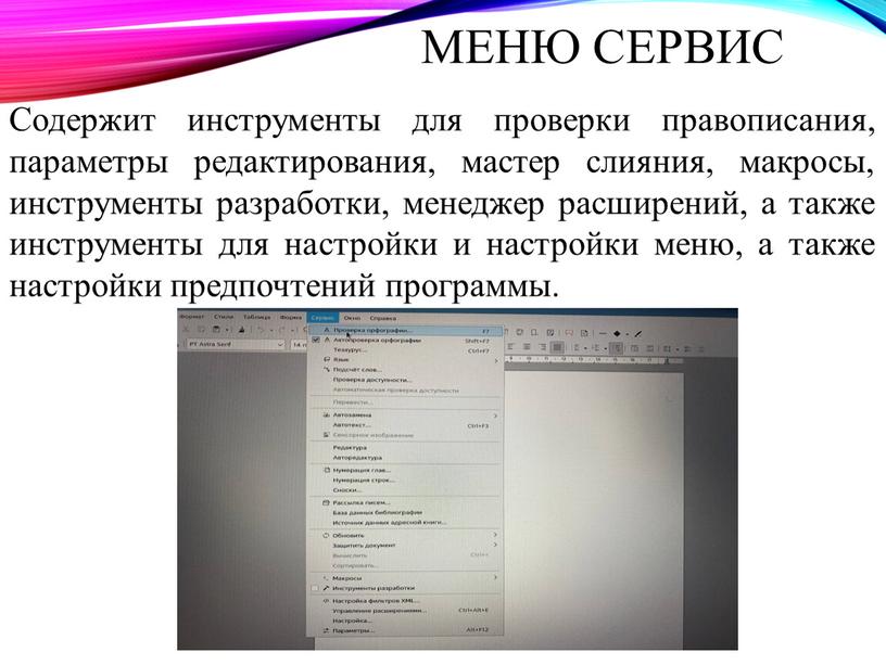 Содержит инструменты для проверки правописания, параметры редактирования, мастер слияния, макросы, инструменты разработки, менеджер расширений, а также инструменты для настройки и настройки меню, а также настройки…