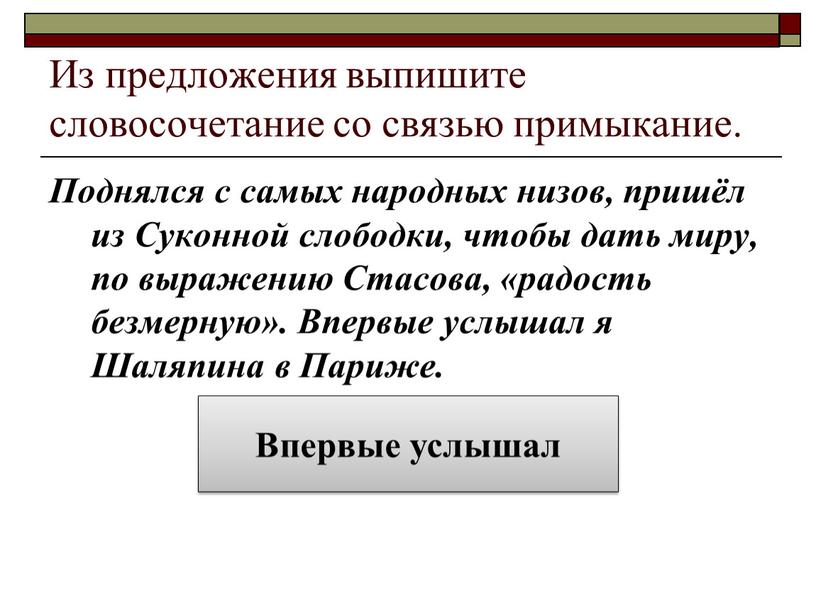 Из предложения выпишите словосочетание со связью примыкание