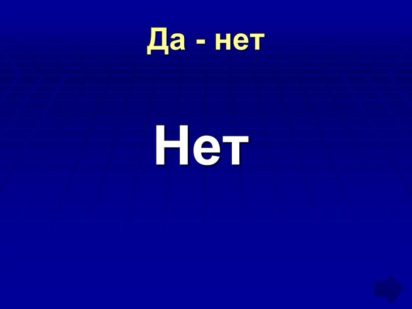 Да - нет Нет