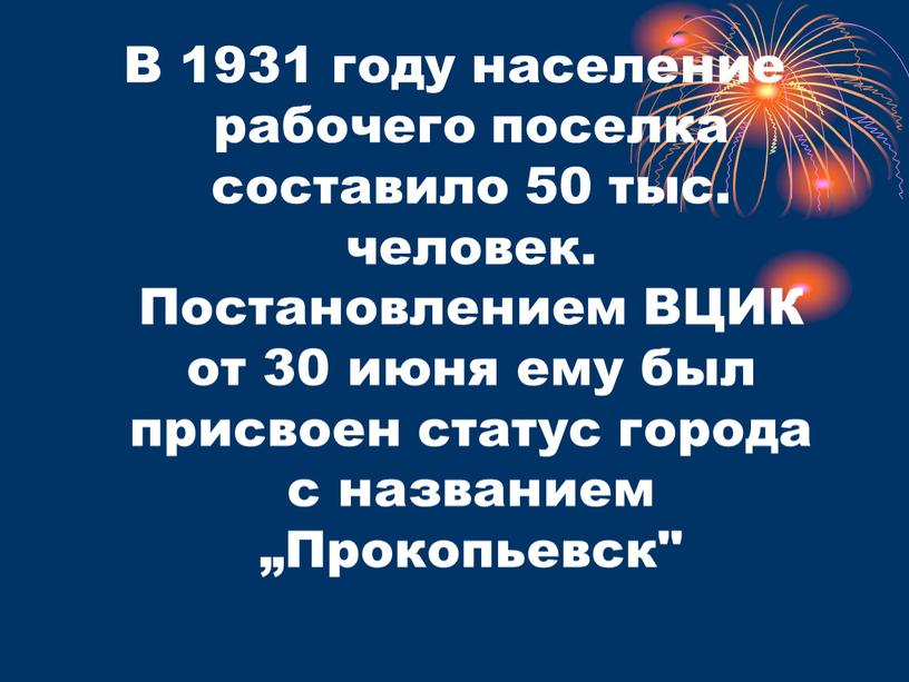 В 1931 году население рабочего поселка составило 50 тыс