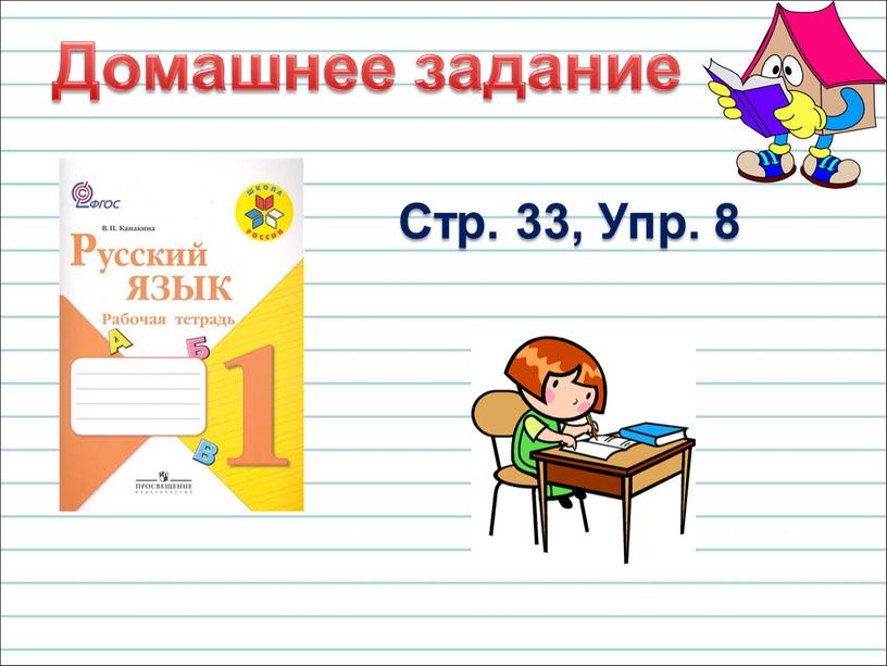 Стр. 33, Упр. 8