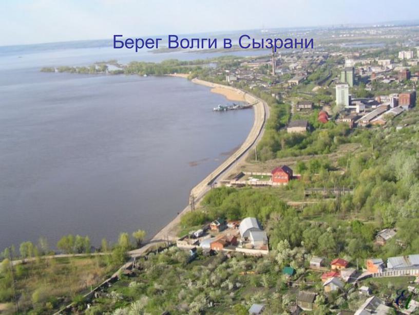 Берег Волги в Сызрани