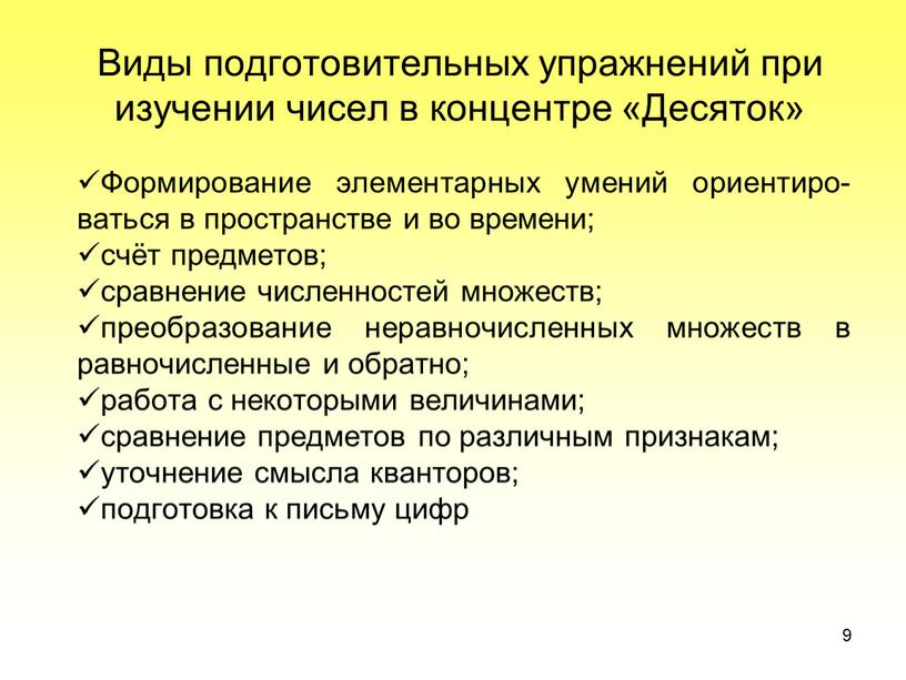 Виды подготовительных упражнений при изучении чисел в концентре «Десяток»