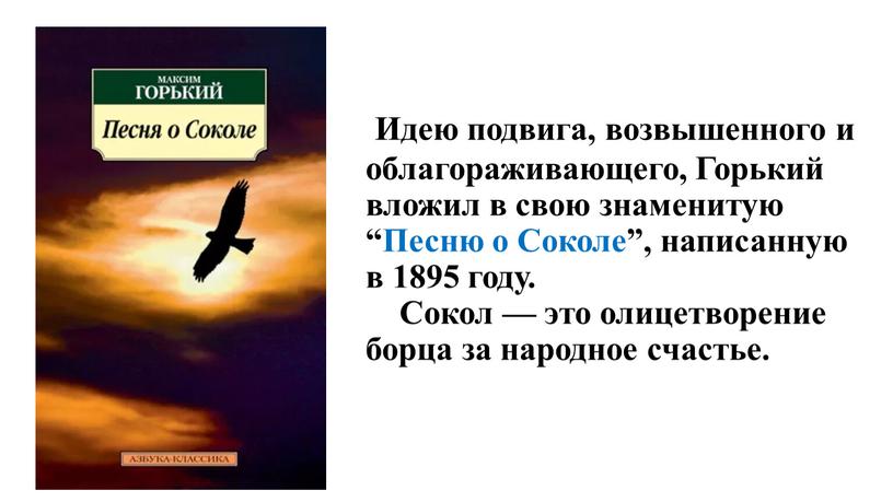 Идею подвига, возвышенного и облагораживающего,