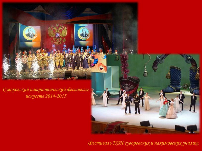 Суворовский патриотический фестиваль искусств 2014-2015