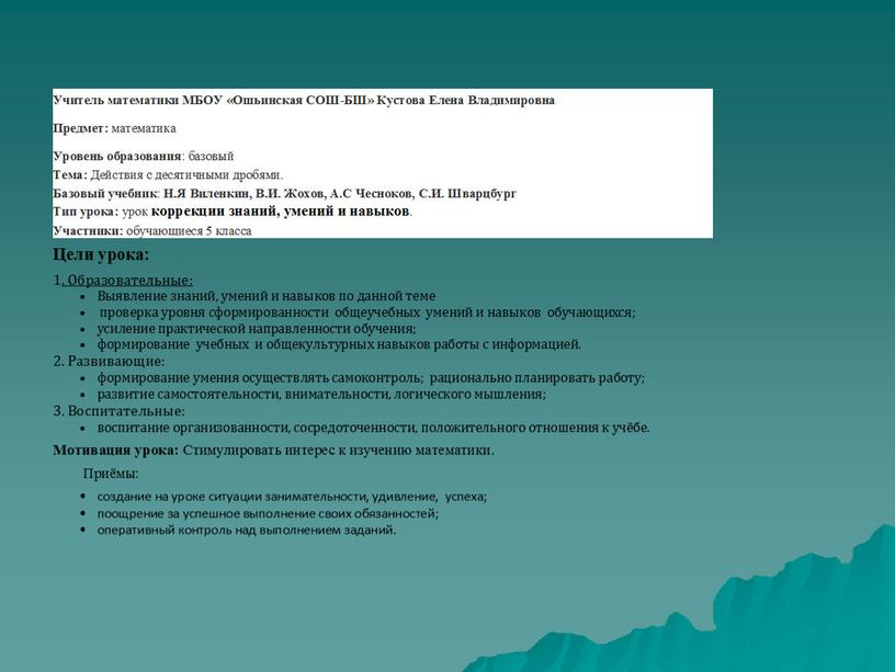 Тема: Действия с десятичными дробями. Базовый учебник: Н.Я Виленкин, В.И. Жохов, А.С Чесноков, С.И. Шварцбург 5 кл