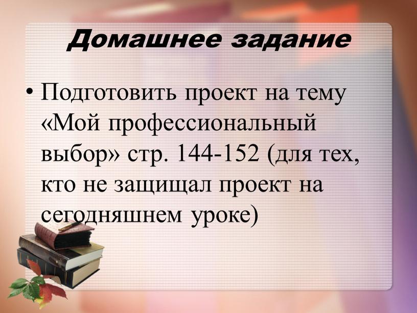 Домашнее задание Подготовить проект на тему «Мой профессиональный выбор» стр