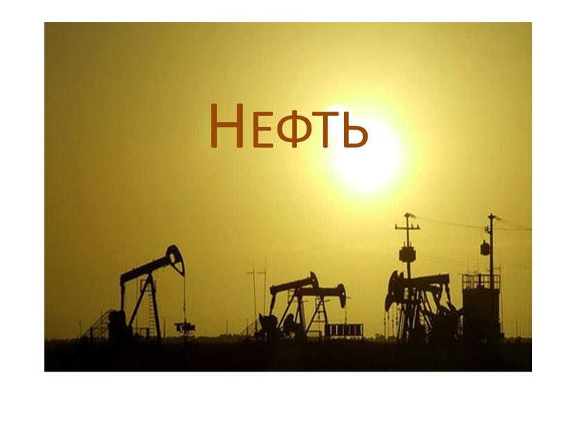 НЕФТЬ