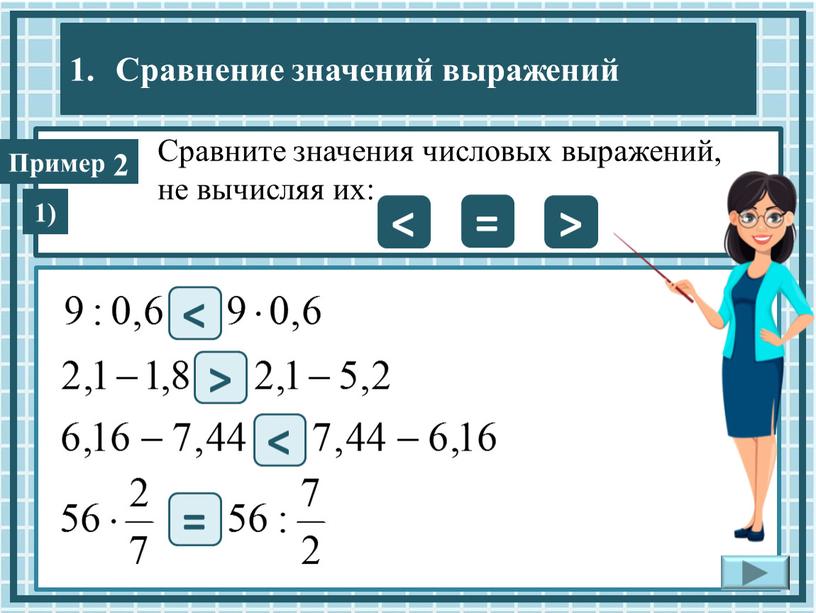 Сравните значения числовых выражений, не вычисляя их: 2 < = > < > < = 1)