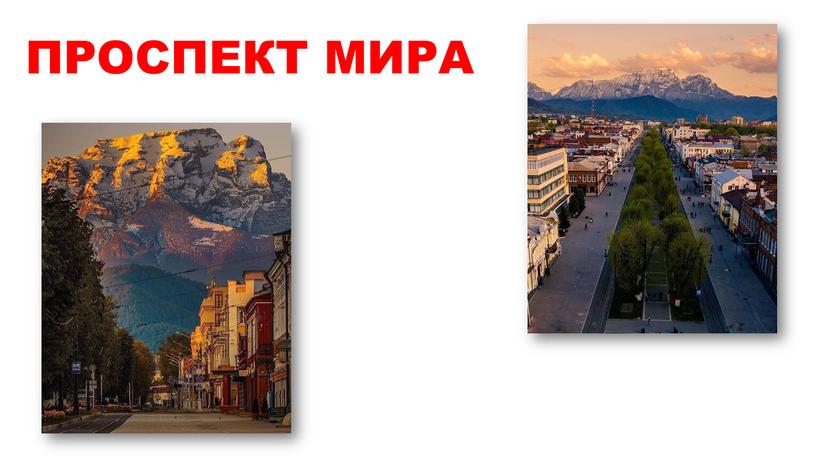 ПРОСПЕКТ МИРА