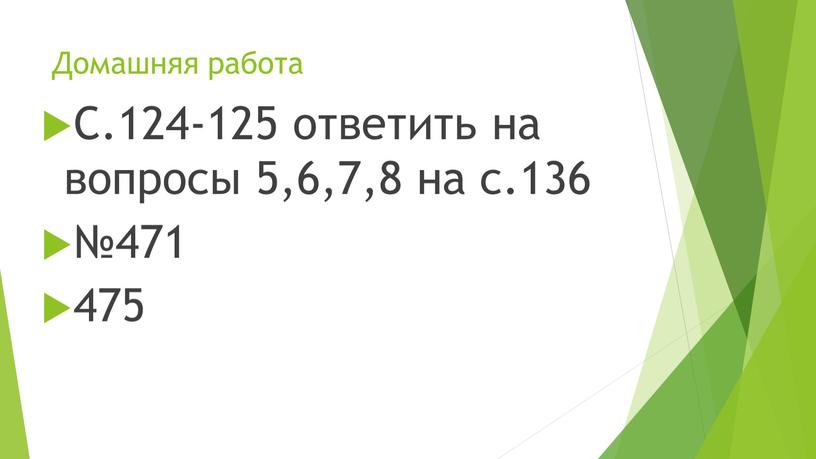 Домашняя работа С.124-125 ответить на вопросы 5,6,7,8 на с