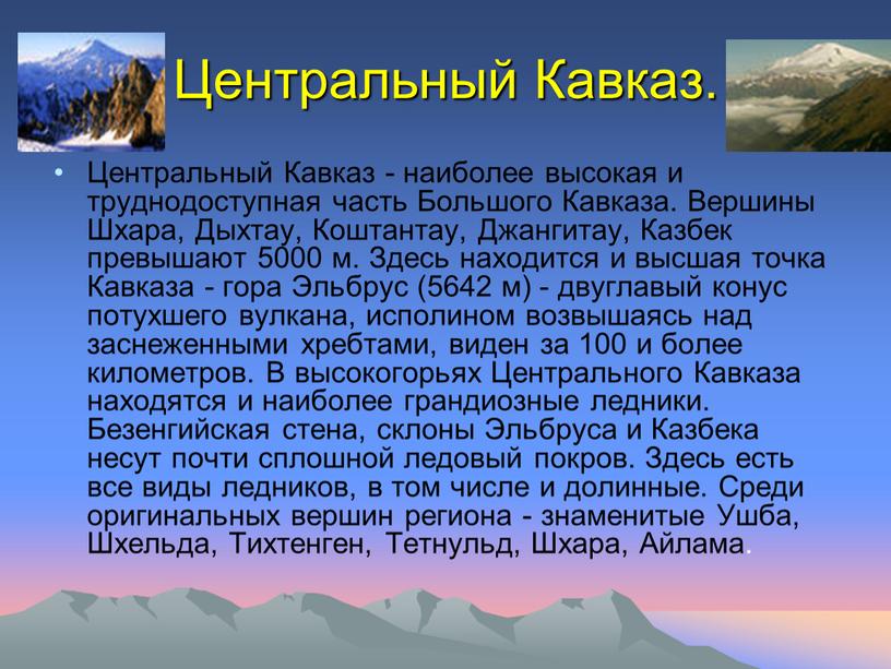 Центральный Кавказ. Центральный