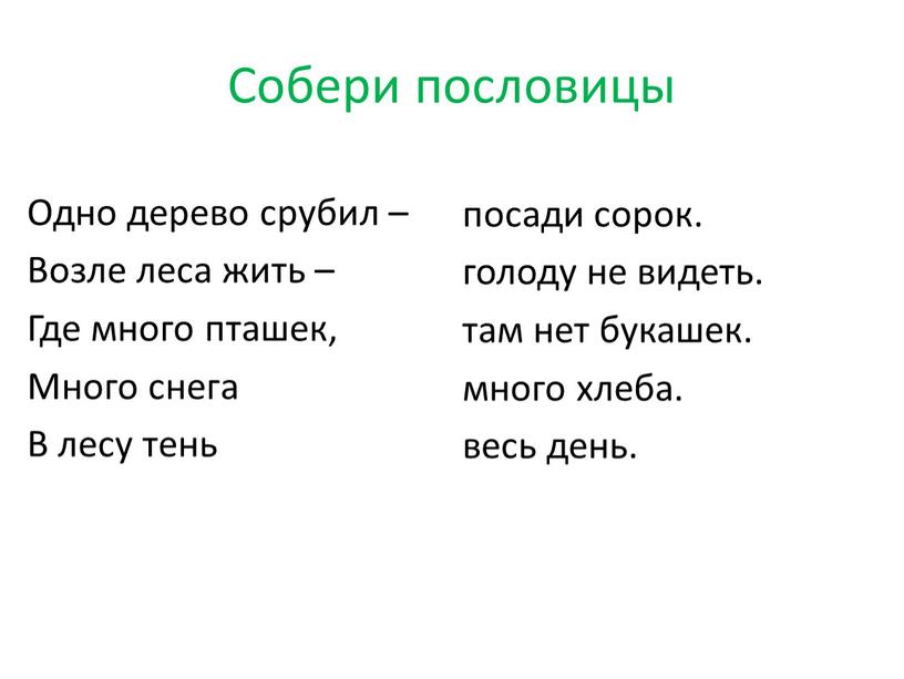 Собери пословицы Одно дерево срубил –