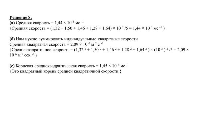 Решение 8: (a) Средняя скорость = 1,44 × 10 3 мс -1 {Средняя скорость = (1,32 + 1,50 + 1,46 + 1,28 + 1,64) ×…