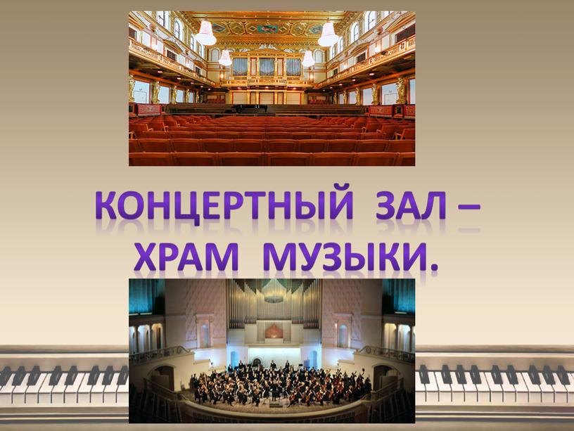 Концертный зал – Храм музыки