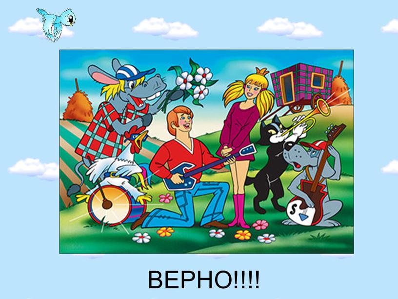 ВЕРНО!!!!