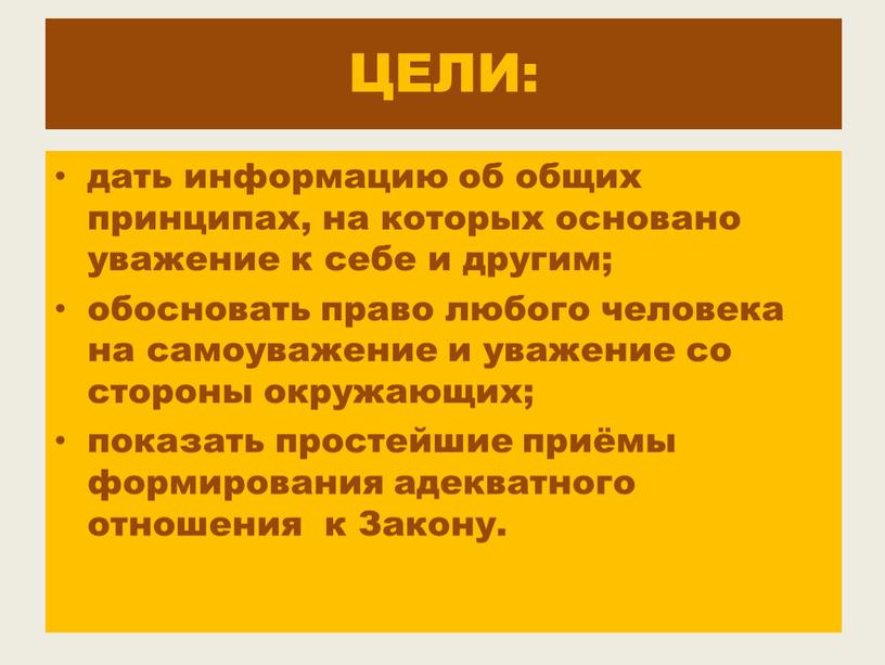 ЦЕЛИ: дать информацию об общих принципах, на которых основано уважение к себе и другим; обосновать право любого человека на самоуважение и уважение со стороны окружающих;…