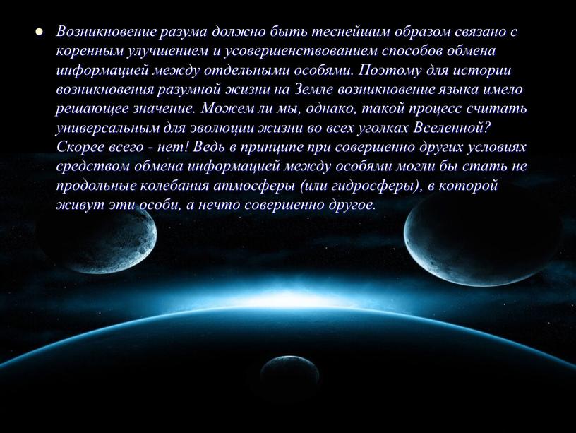 Возникновение разума должно быть теснейшим образом связано с коренным улучшением и усовершенствованием способов обмена информацией между отдельными особями