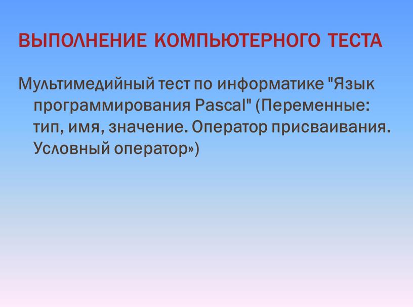 ВЫПОЛНЕНИЕ КОМПЬЮТЕРНОГО ТЕСТА