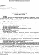 Обложка для материала ИНСТРУКЦИЯ ПО ОХРАНЕ ТРУДА. Для  работников школы