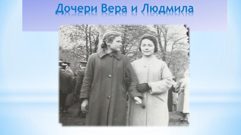 Дочери Вера и Людмила