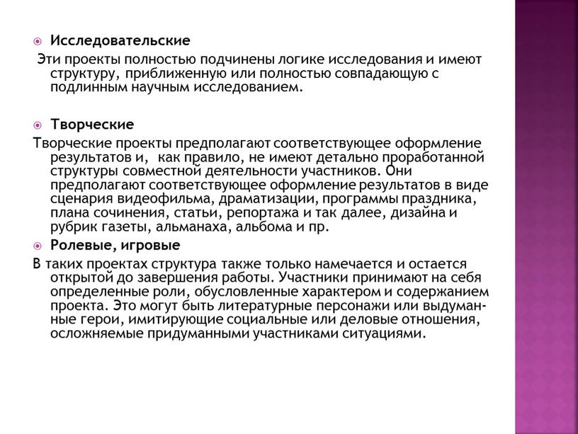 Исследовательские Эти проекты полностью подчинены логике исследова­ния и имеют структуру, приближенную или полностью совпадаю­щую с подлинным научным исследованием