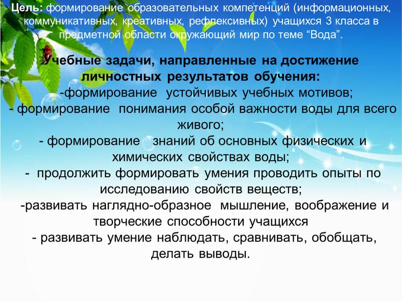 Цель: формирование образовательных компетенций (информационных, коммуникативных, креативных, рефлексивных) учащихся 3 класса в предметной области окружающий мир по теме “Вода”