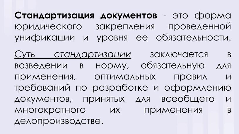 Стандартизация документов - это форма юридического закрепления проведенной унификации и уровня ее обязательности