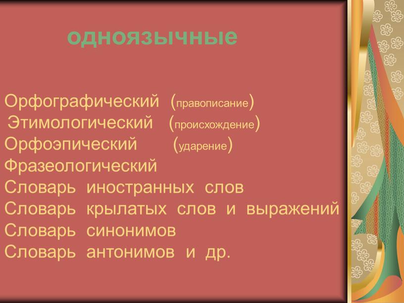 Орфографический (правописание)