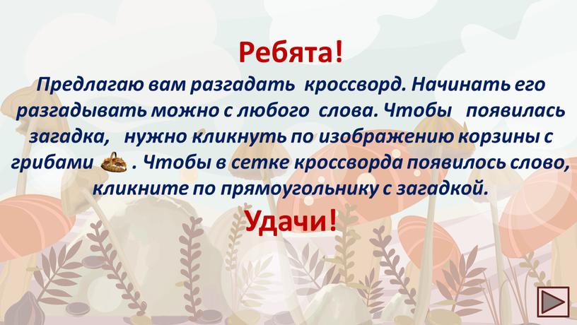 Ребята! Предлагаю вам разгадать кроссворд