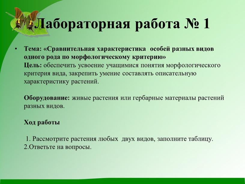 Лабораторная работа № 1 Тема: «Сравнительная характеристика особей разных видов одного рода по морфологическому критерию»