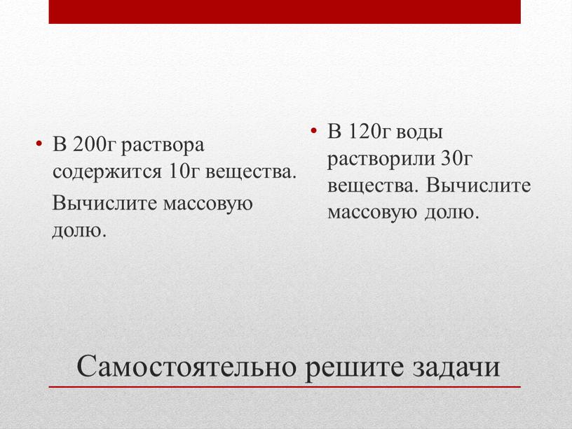 Самостоятельно решите задачи В 200г раствора содержится 10г вещества