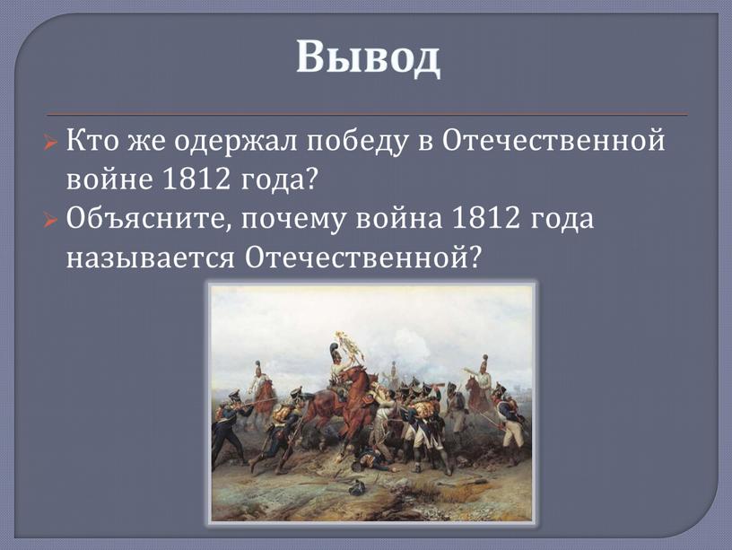 Вывод Кто же одержал победу в