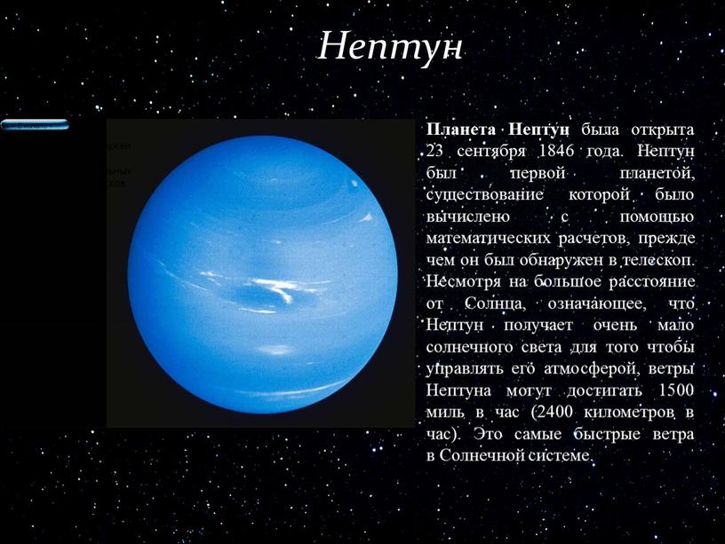 Планета Нептун была открыта 23 сентября 1846 года