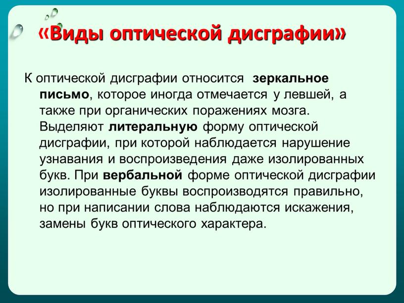 Виды оптической дисграфии» К оптической дисграфии относится зеркальное письмо , которое иногда отмечается у левшей, а также при органических поражениях мозга