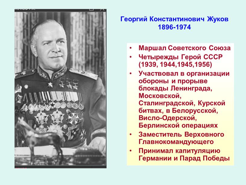 Георгий Константинович Жуков 1896-1974